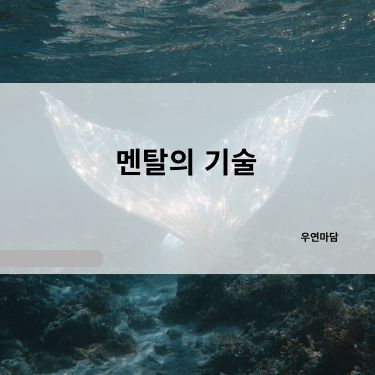 하이업소 종사자들이 버티는 멘탈의 기술