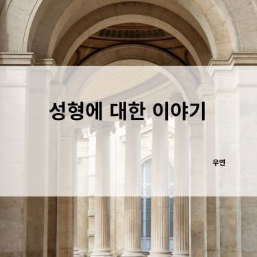 사람들은 왜 성형을 선택할까?