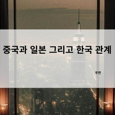 중국과 일본 그리고 한국 관계