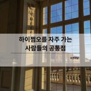 하이쩜오를 자주 가는 사람들의 공통점