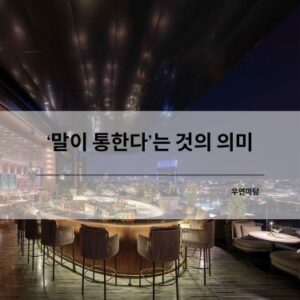 ‘말이 통한다’는 것의 의미
