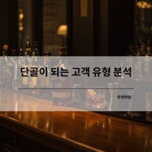 단골이 되는 고객 유형 분석