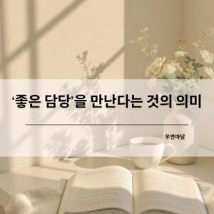 ‘좋은 담당’을 만난다는 것의 의미