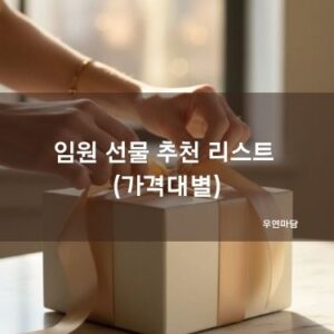 임원 선물 추천 리스트 (가격대별)