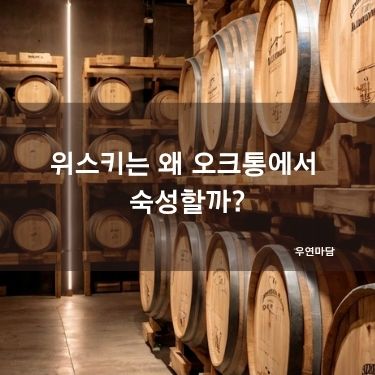 위스키는 왜 오크통에서 숙성할까?
