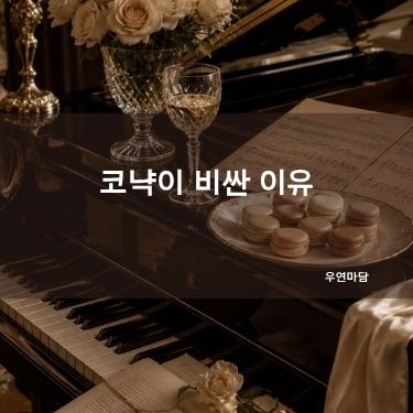 코냑이 비싼 이유
