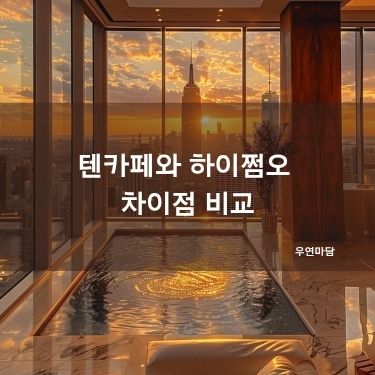 텐카페와 하이쩜오 차이점 비교