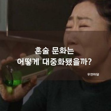 혼술 문화는 어떻게 대중화됐을까?