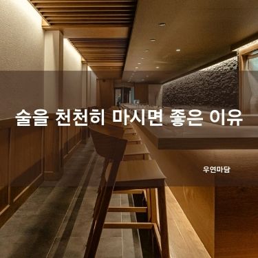 술을 천천히 마시면 좋은 이유
