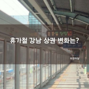 휴가철 강남 상권 변화는?