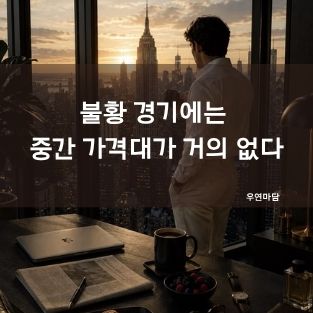 불황 경기에는 중간 가격대가 거의 없다