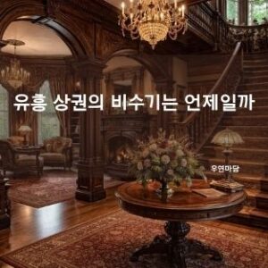 유흥 상권의 비수기는 언제일까