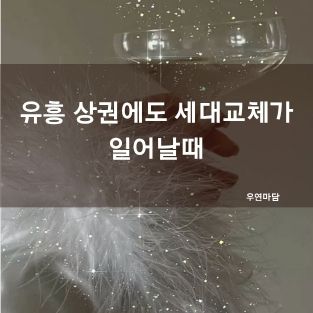 유흥 상권에도 세대교체가 일어날때