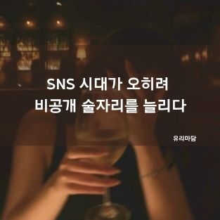 SNS 시대가 오히려 비공개 술자리를 늘리다