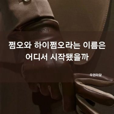 쩜오와 하이쩜오라는 이름은 어디서 시작됐을까
