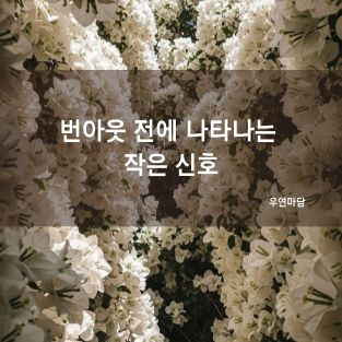 번아웃 전에 나타나는 작은 신호
